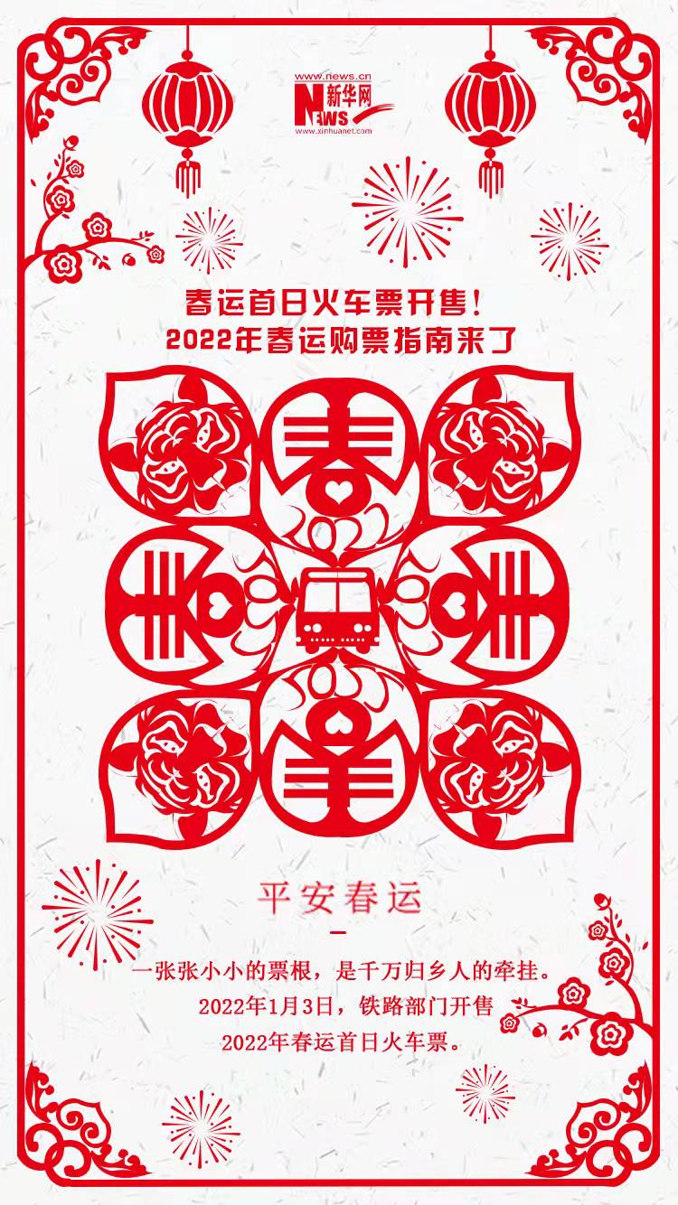 2022年春運(yùn)首日火車(chē)票開(kāi)售！購(gòu)票指南來(lái)了