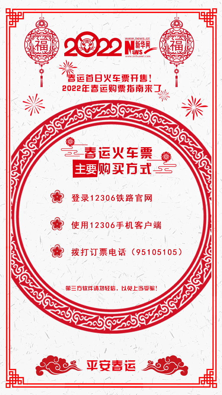 2022年春運(yùn)首日火車(chē)票開(kāi)售！購(gòu)票指南來(lái)了