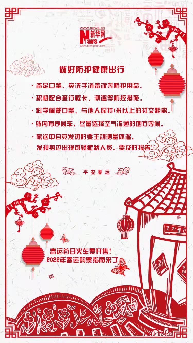 2022年春運(yùn)首日火車(chē)票開(kāi)售！購(gòu)票指南來(lái)了