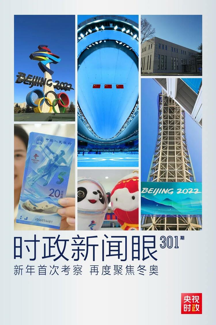 時政新聞眼丨2022年首次考察看冬奧籌辦備賽，習近平重點關注哪些大事？