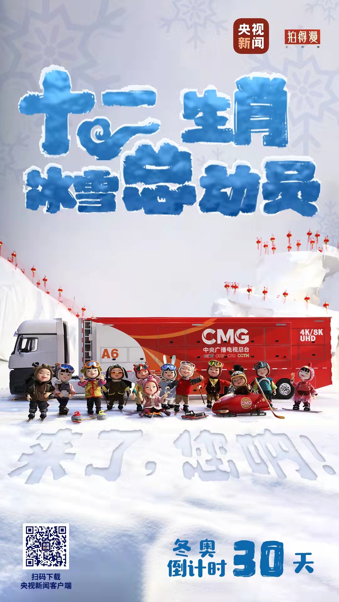 冬奧倒計時30天丨來了，您吶！總臺十二生肖福娃萌團冰雪“新公演”