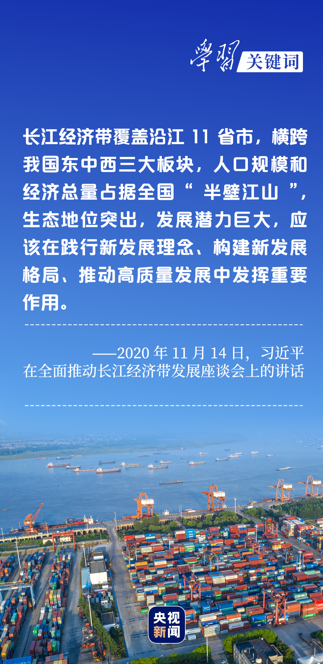 學(xué)習(xí)關(guān)鍵詞丨聽(tīng)，長(zhǎng)江經(jīng)濟(jì)帶高質(zhì)量發(fā)展“協(xié)奏曲”