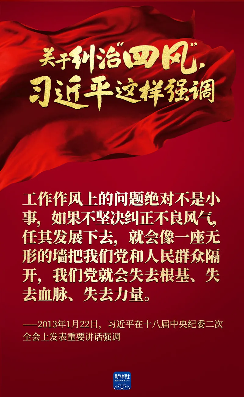 關(guān)于糾治“四風(fēng)”，習(xí)近平這樣強(qiáng)調(diào)