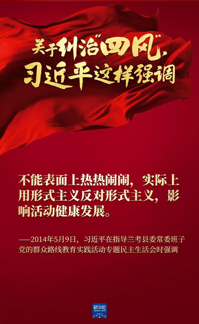 關(guān)于糾治“四風(fēng)”，習(xí)近平這樣強(qiáng)調(diào)