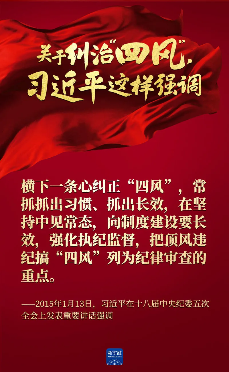 關(guān)于糾治“四風(fēng)”，習(xí)近平這樣強(qiáng)調(diào)