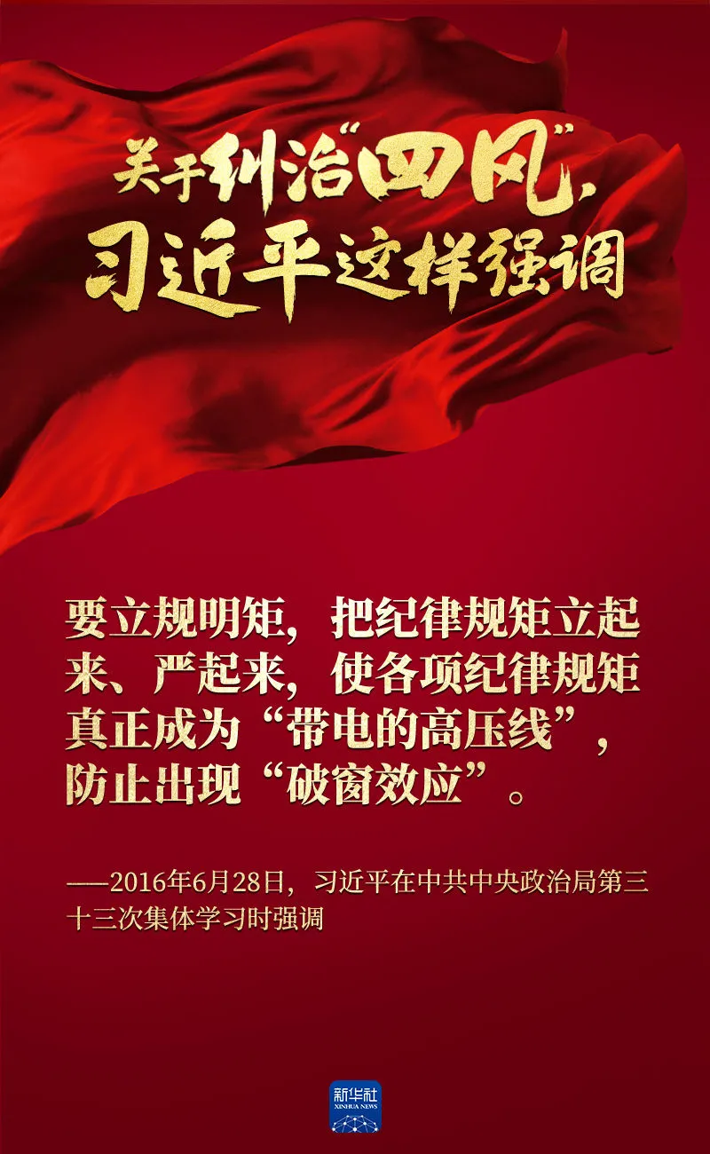 關(guān)于糾治“四風(fēng)”，習(xí)近平這樣強(qiáng)調(diào)