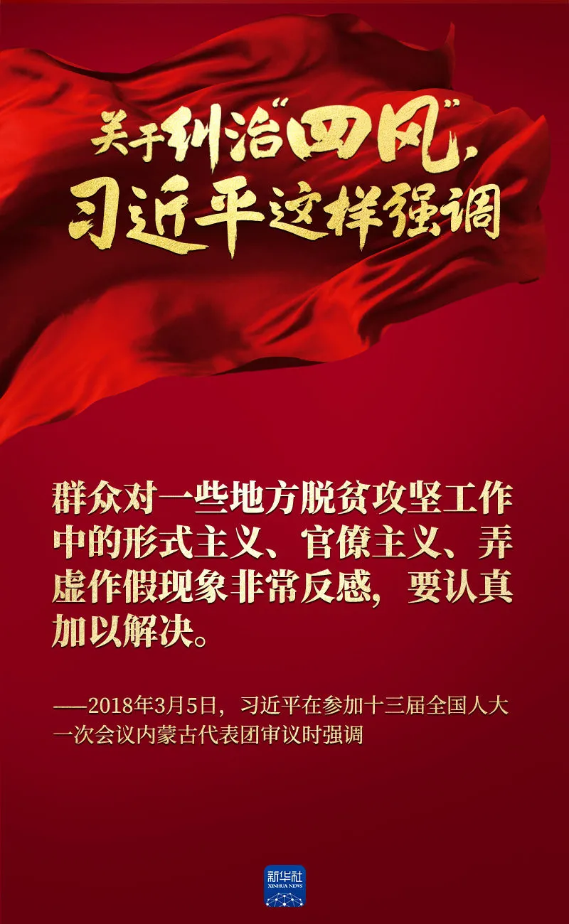 關(guān)于糾治“四風(fēng)”，習(xí)近平這樣強(qiáng)調(diào)