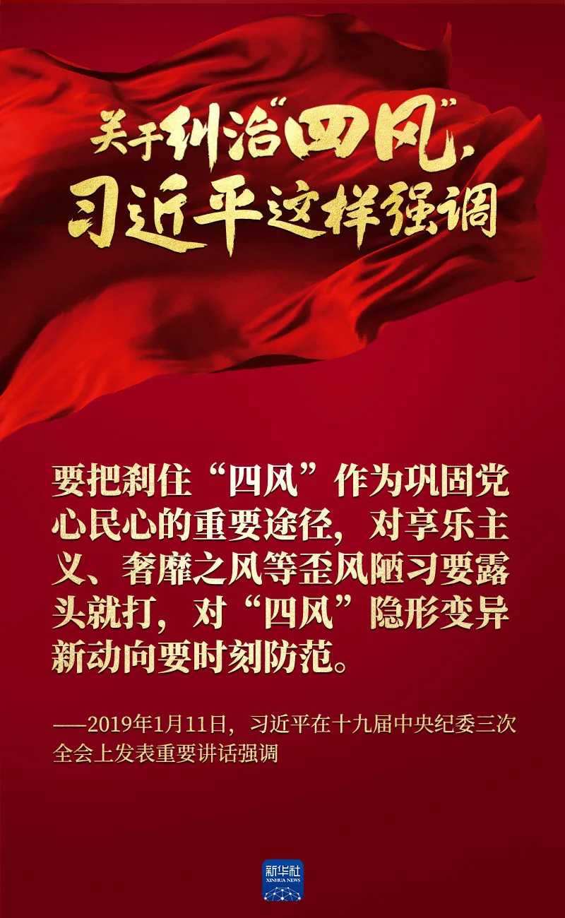 關(guān)于糾治“四風(fēng)”，習(xí)近平這樣強(qiáng)調(diào)