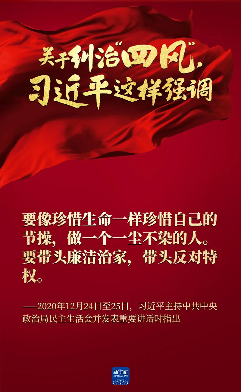 關(guān)于糾治“四風(fēng)”，習(xí)近平這樣強(qiáng)調(diào)