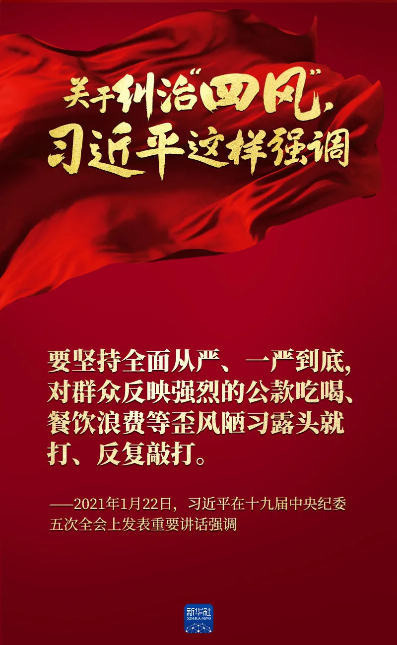 關(guān)于糾治“四風(fēng)”，習(xí)近平這樣強(qiáng)調(diào)