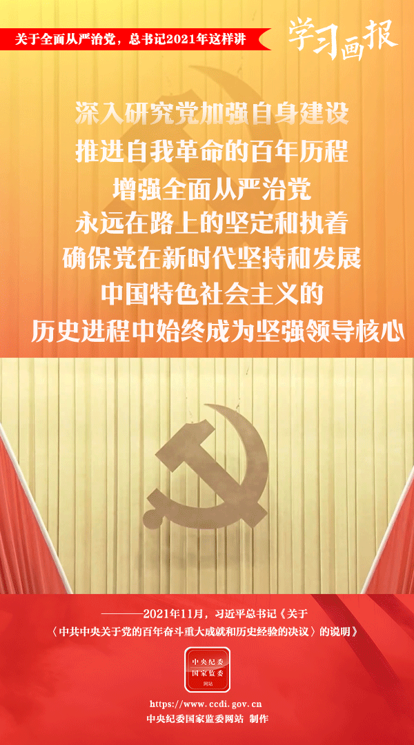關于全面從嚴治黨，總書記2021年這樣講