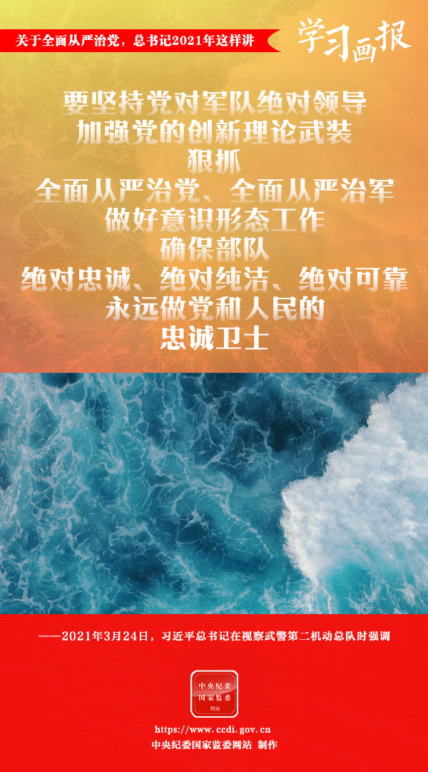 關于全面從嚴治黨，總書記2021年這樣講