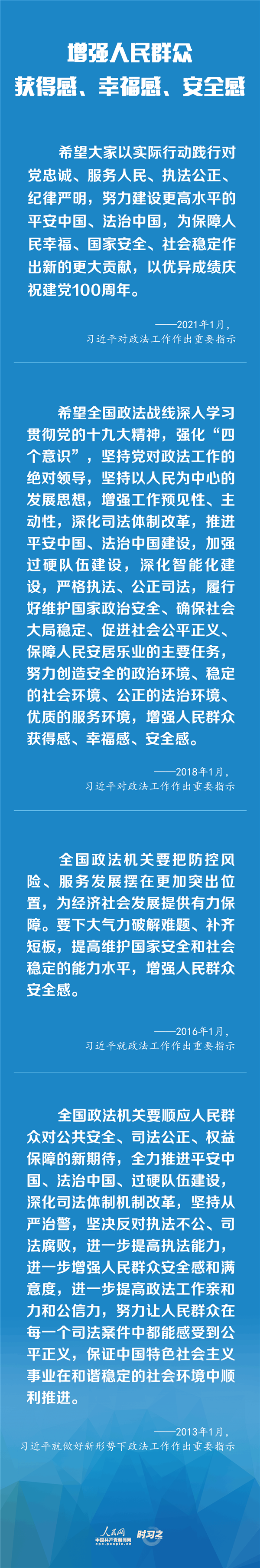 建設更高水平的平安中國、法治中國 習近平為政法工作定航向