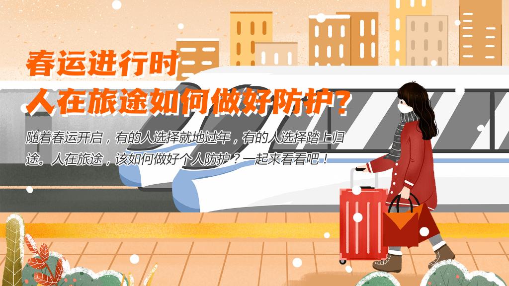 春運(yùn)進(jìn)行時(shí)，人在旅途如何做好防護(hù)？