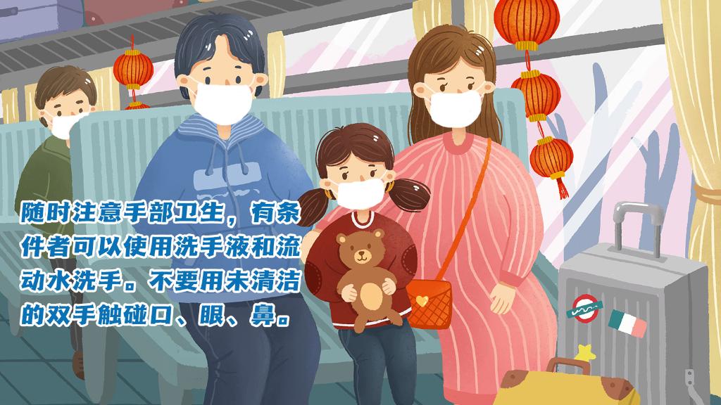 春運(yùn)進(jìn)行時(shí)，人在旅途如何做好防護(hù)？
