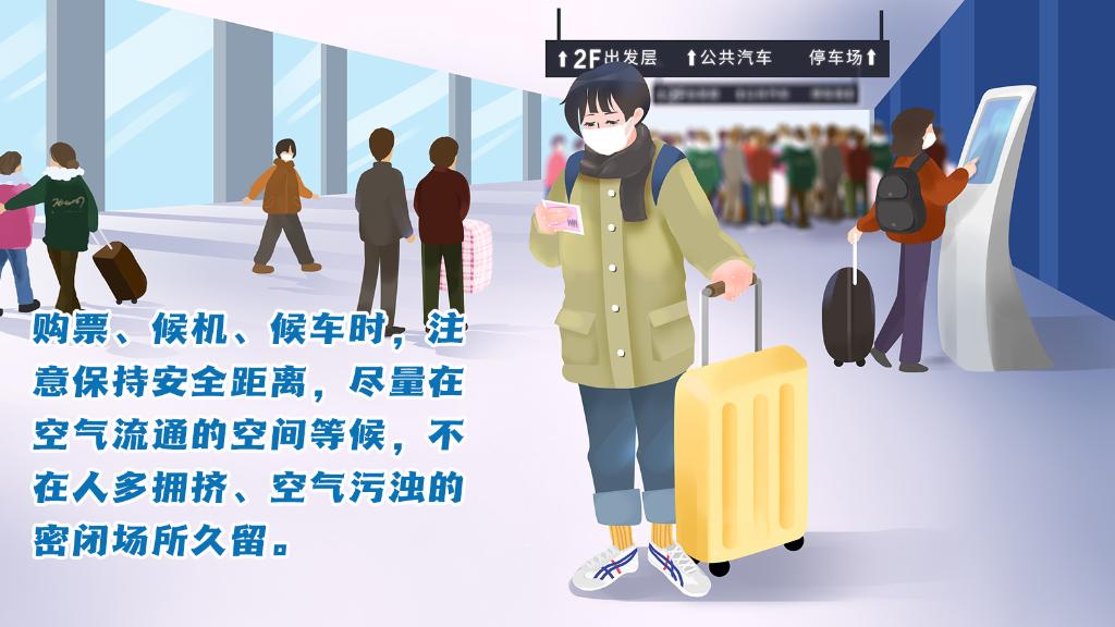 春運(yùn)進(jìn)行時(shí)，人在旅途如何做好防護(hù)？