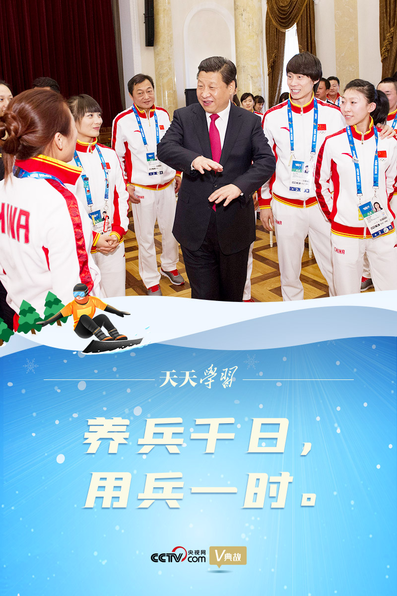 相約冰雪，一起來｜習(xí)近平“典”燃冬奧：養(yǎng)兵千日，用兵一時(shí)