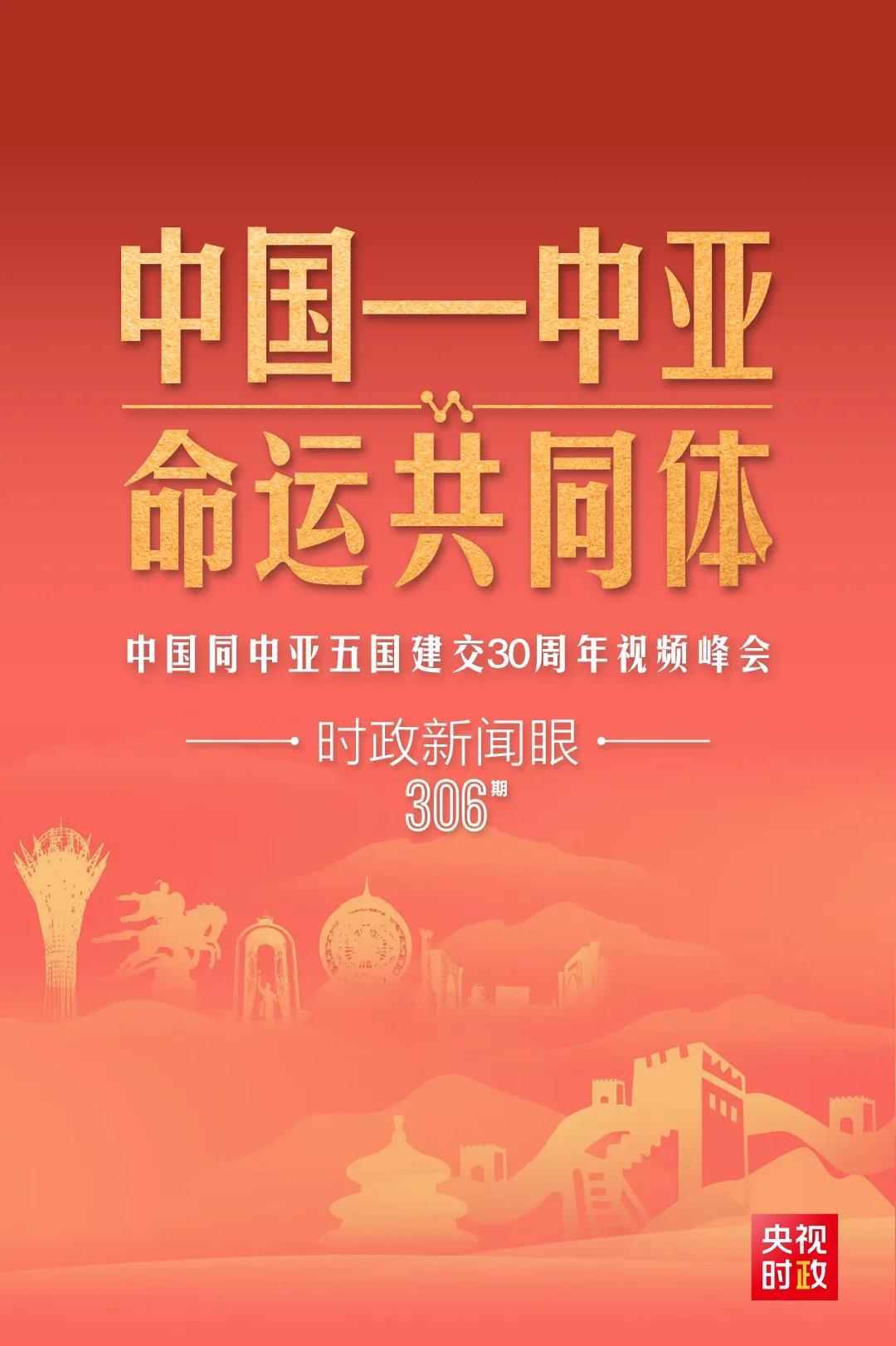 時(shí)政新聞眼丨習(xí)近平主持這場(chǎng)建交30周年視頻峰會(huì)，釋放哪些重要信號(hào)？