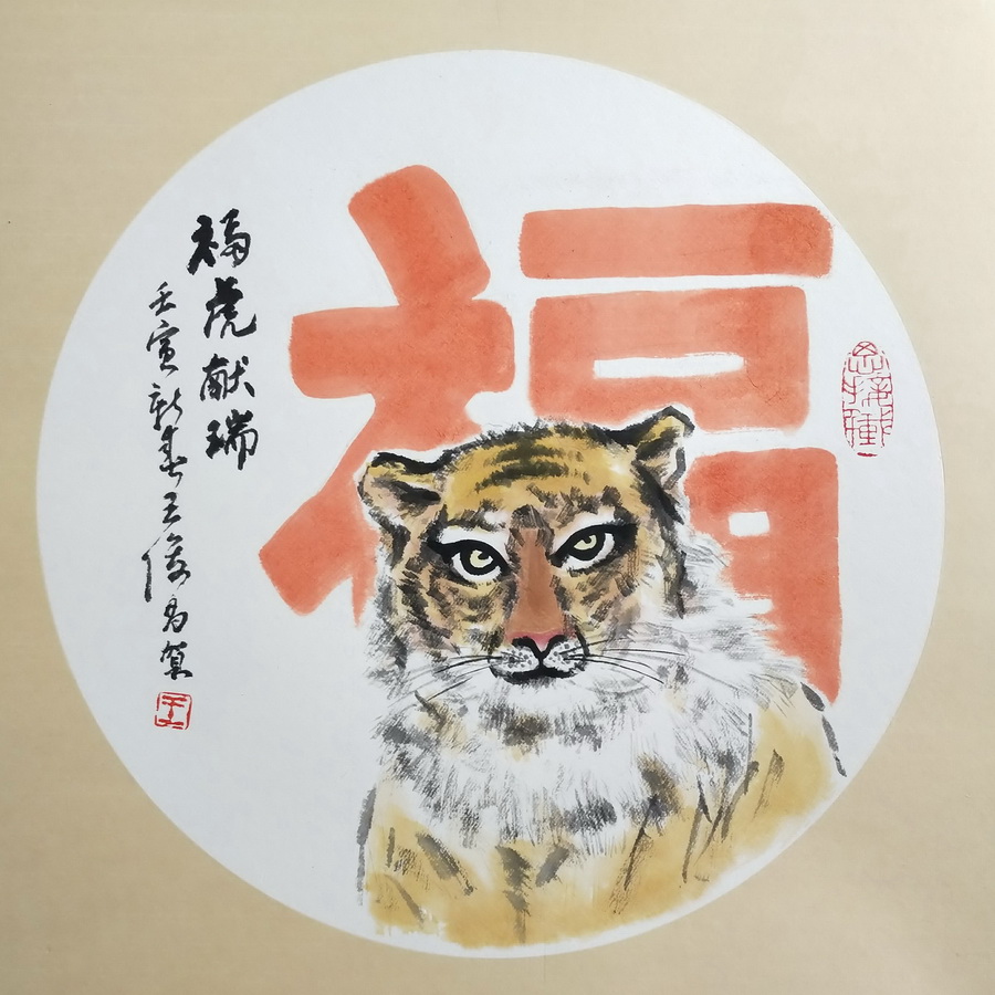王俊昌畫作《?；I瑞》賀新春