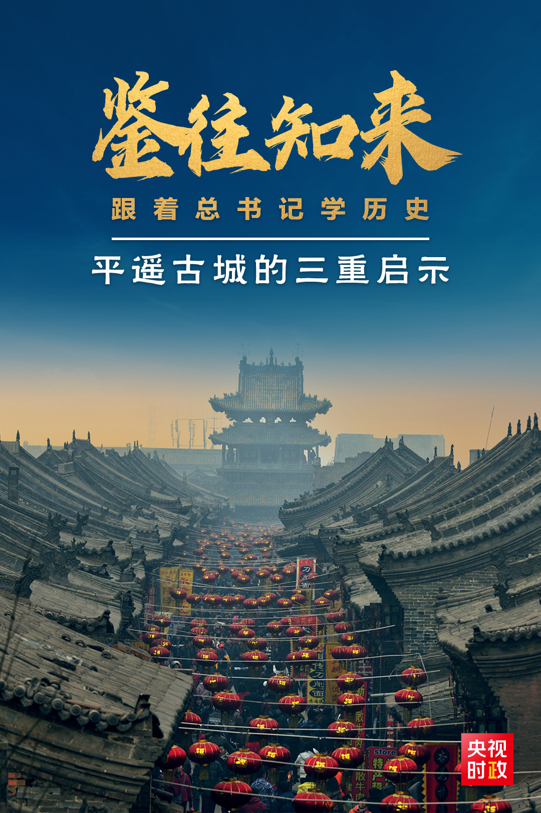 鑒往知來，跟著總書記學(xué)歷史丨走進(jìn)平遙，感受千年古城的深深啟示