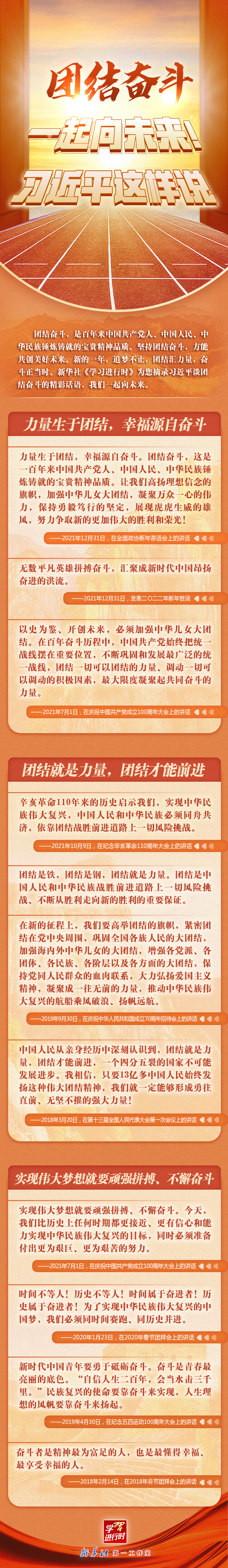 學習進行時丨團結(jié)奮斗，一起向未來！習近平這樣說