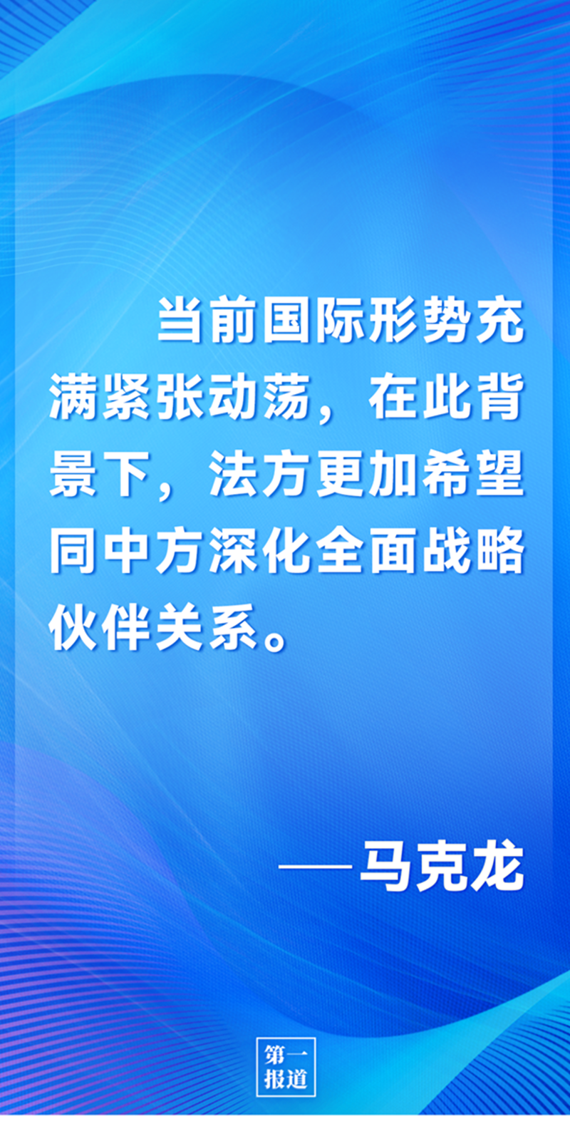 第一報(bào)道 | 中法元首通話，達(dá)成重要共識(shí)引高度關(guān)注