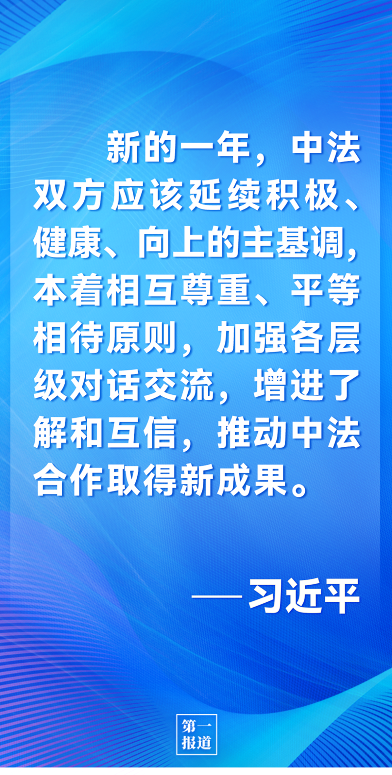 第一報(bào)道 | 中法元首通話，達(dá)成重要共識(shí)引高度關(guān)注