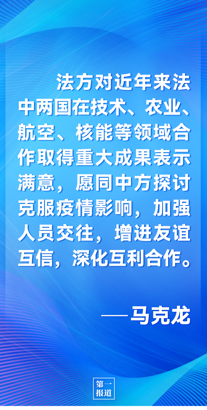 第一報(bào)道 | 中法元首通話，達(dá)成重要共識(shí)引高度關(guān)注