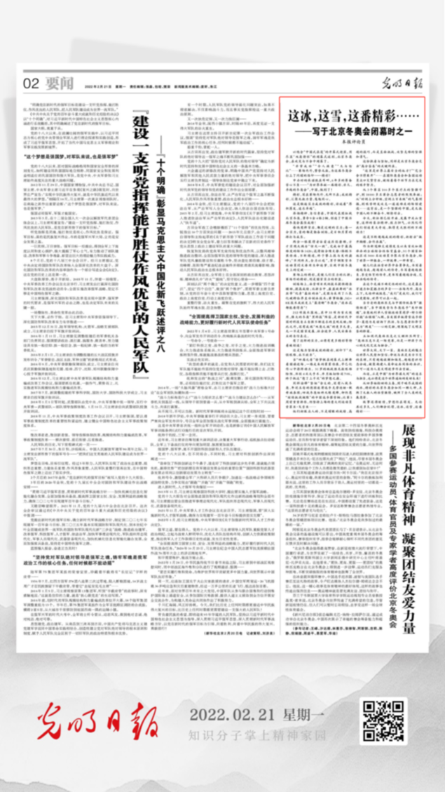 北京冬奧會(huì)結(jié)束后，光明日?qǐng)?bào)發(fā)了三篇重磅評(píng)論文章！