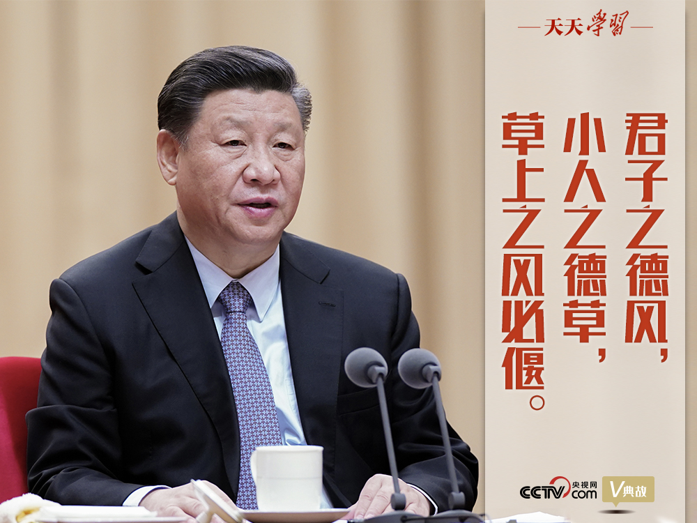 “典”亮新時代｜君子之德風，小人之德草，草上之風必偃
