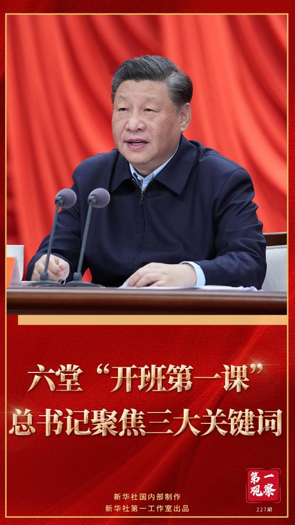 第一觀察｜六堂“開班第一課”，總書記聚焦三大關鍵詞