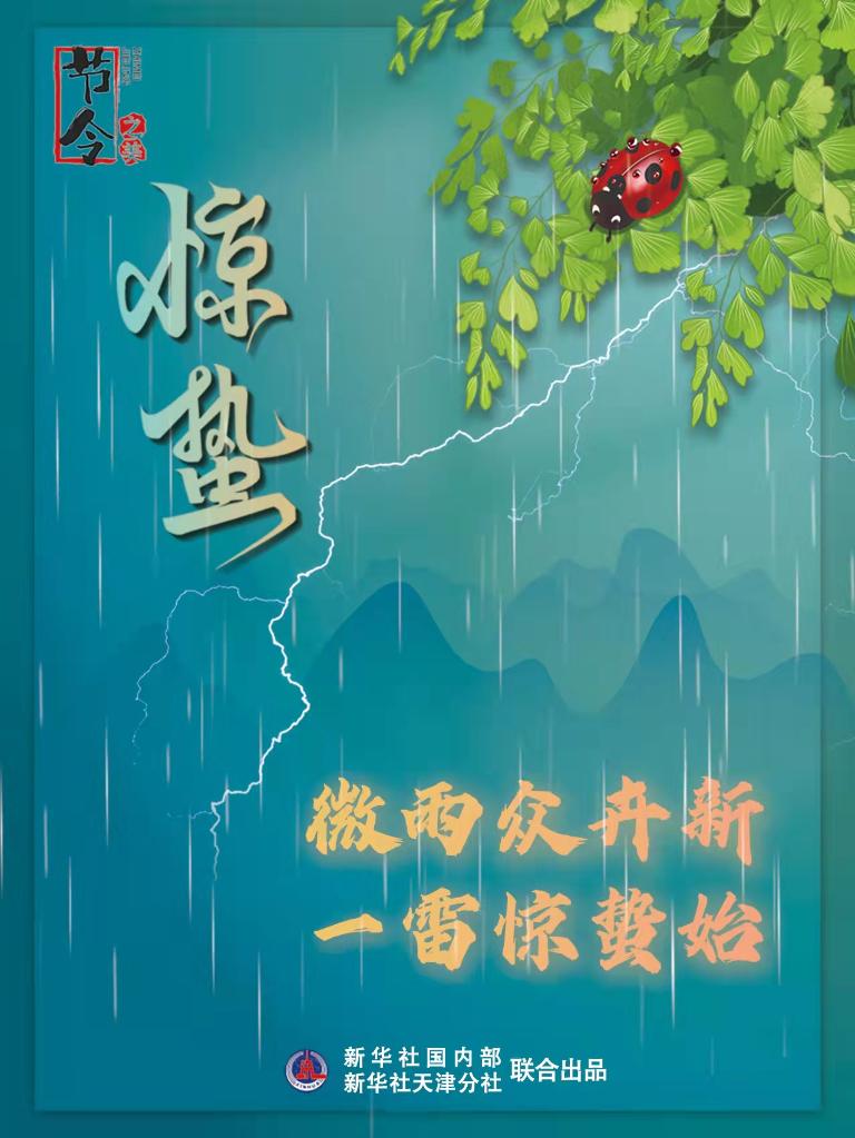 古詩里品“驚蟄”，感受春日之美