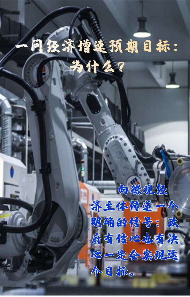 【專家學(xué)者看兩會】三問預(yù)期目標(biāo)5.5%：積極、合理、加把勁