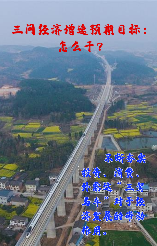 【專家學(xué)者看兩會】三問預(yù)期目標(biāo)5.5%：積極、合理、加把勁