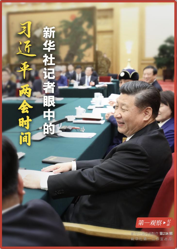 第一觀(guān)察·紀(jì)錄｜新華社記者眼中的習(xí)近平兩會(huì)時(shí)間
