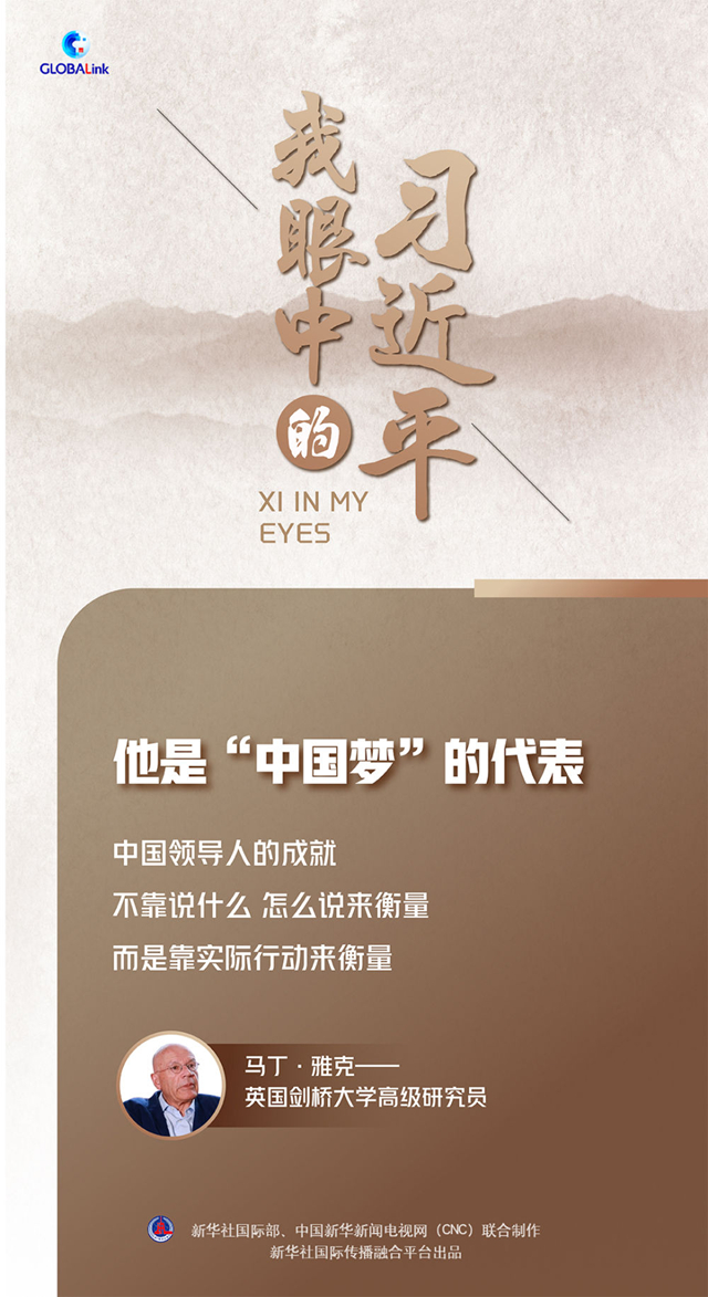 我眼中的習(xí)近平｜他是“中國夢(mèng)”的代表