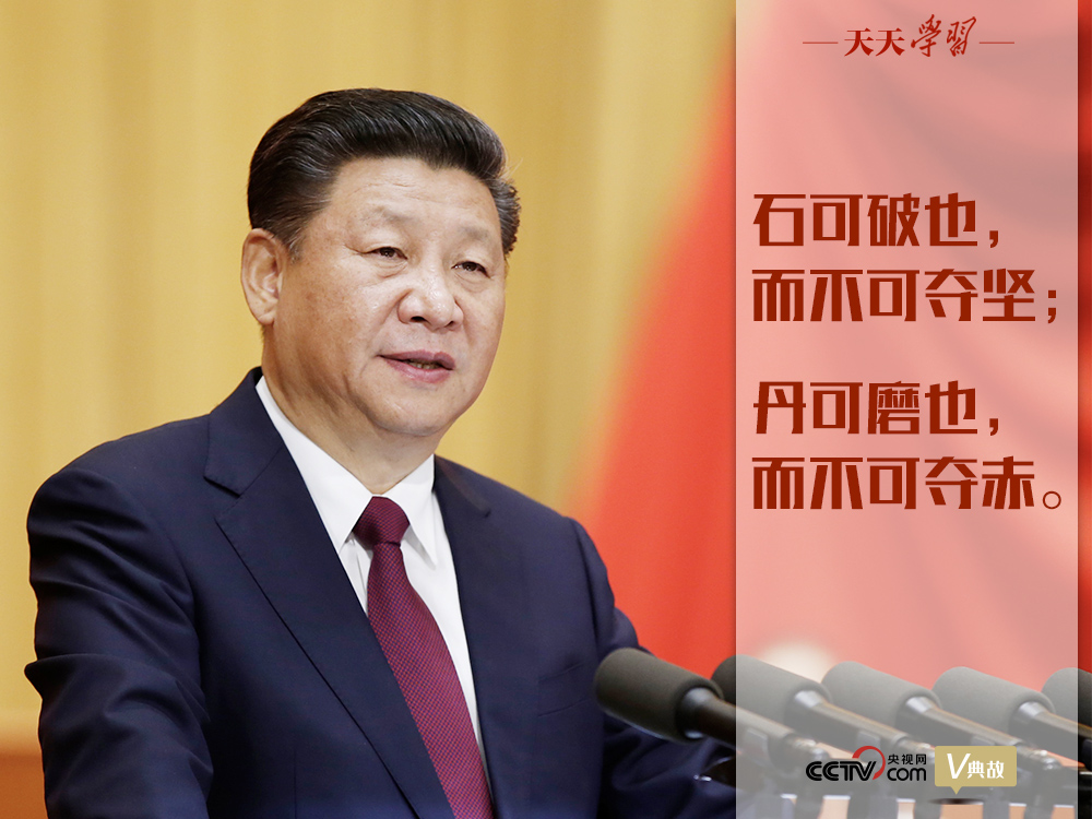 “典”亮新時代｜石可破也，而不可奪堅；丹可磨也，而不可奪赤