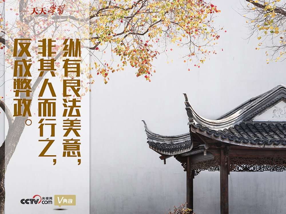 “典”亮新時代｜縱有良法美意，非其人而行之，反成弊政