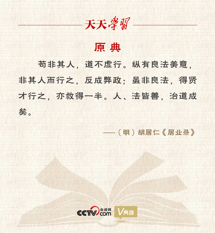 “典”亮新時代｜縱有良法美意，非其人而行之，反成弊政