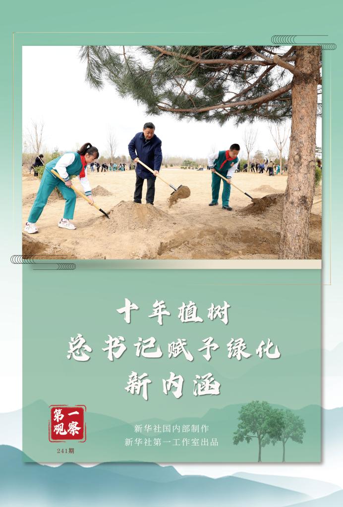 第一觀察丨十年植樹，總書記賦予綠化新內(nèi)涵