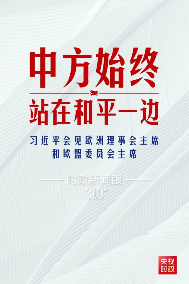 時政新聞眼丨習近平視頻會見歐盟領導人，重點談到這四個關鍵詞