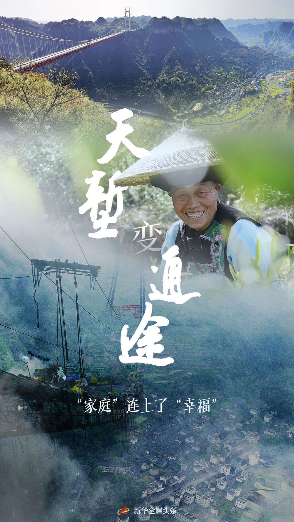 天塹變通途，“家庭”連上了“幸福”