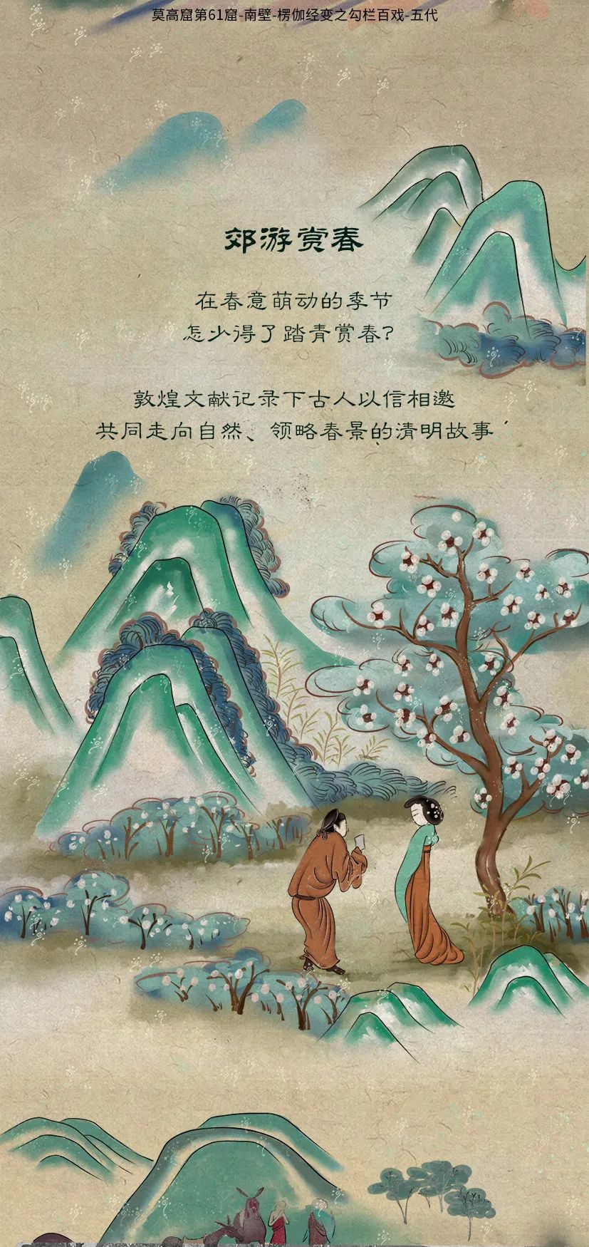敦煌壁畫里的清明，不止雨紛紛