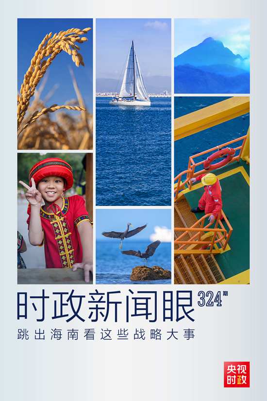 習(xí)近平赴海南考察，這些戰(zhàn)略大事“要跳出海南看”