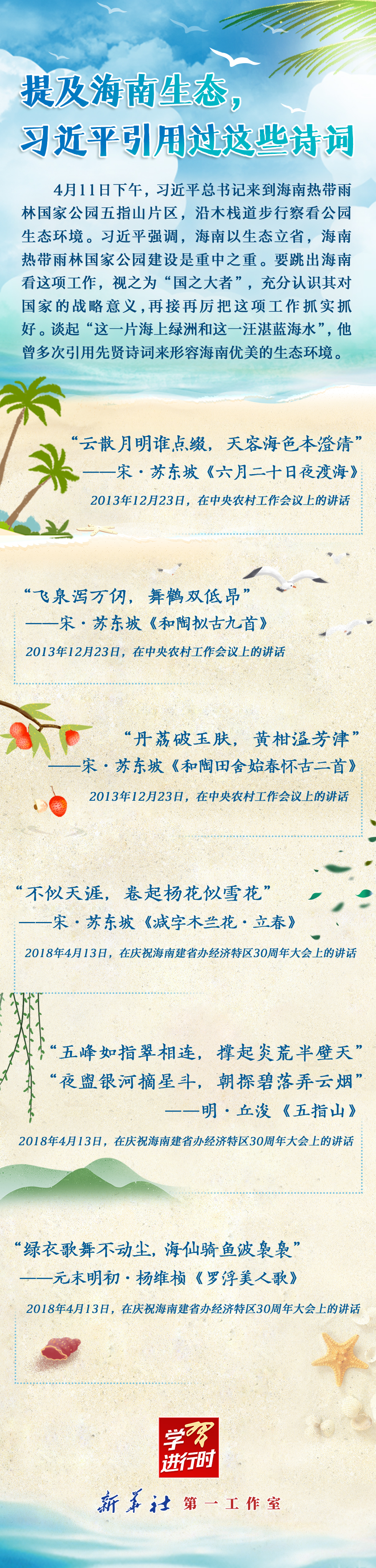 學(xué)習(xí)進(jìn)行時丨提及海南生態(tài)，習(xí)近平引用過這些詩詞