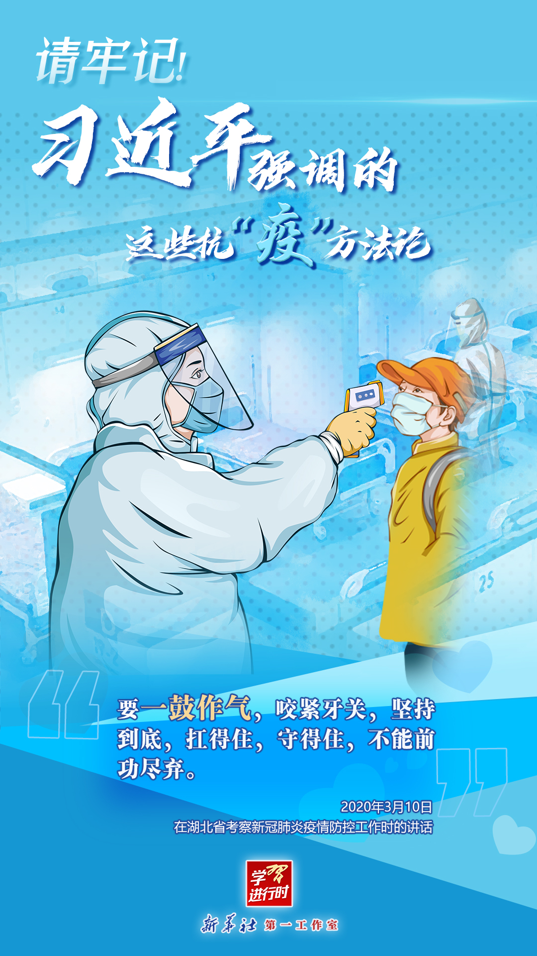 學(xué)習(xí)進(jìn)行時(shí)丨請(qǐng)牢記！習(xí)近平強(qiáng)調(diào)的這些抗“疫”方法論