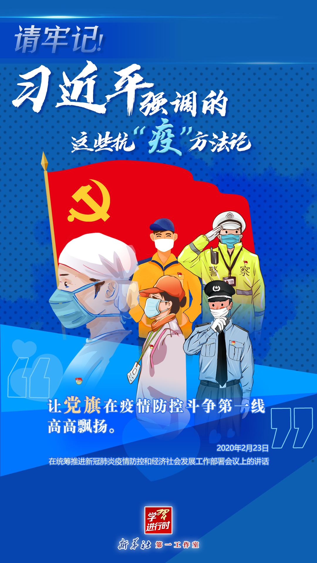 學(xué)習(xí)進(jìn)行時(shí)丨請(qǐng)牢記！習(xí)近平強(qiáng)調(diào)的這些抗“疫”方法論