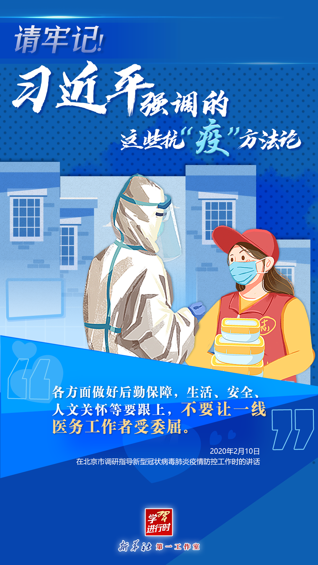 學(xué)習(xí)進(jìn)行時(shí)丨請(qǐng)牢記！習(xí)近平強(qiáng)調(diào)的這些抗“疫”方法論