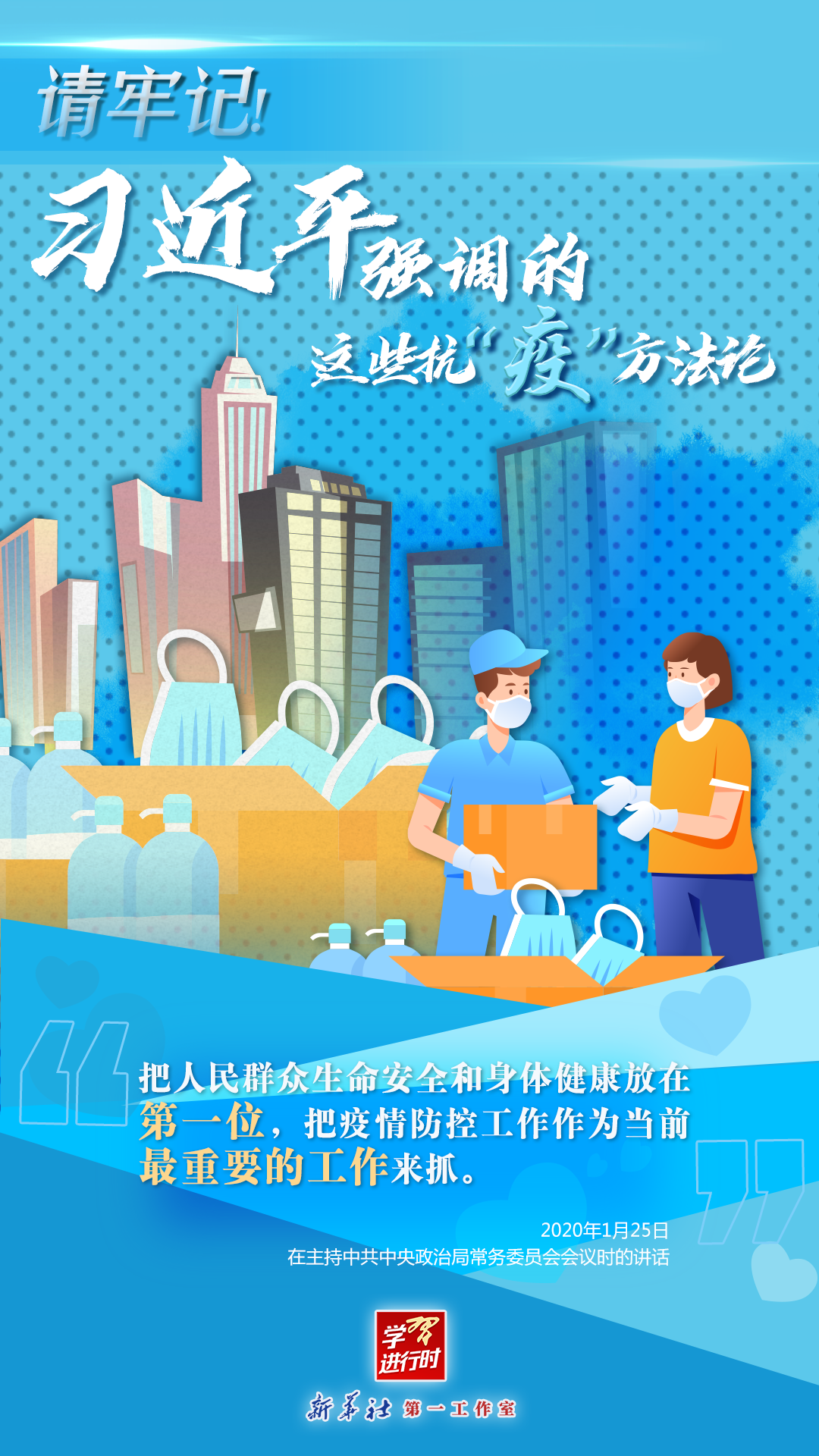 學(xué)習(xí)進(jìn)行時(shí)丨請(qǐng)牢記！習(xí)近平強(qiáng)調(diào)的這些抗“疫”方法論