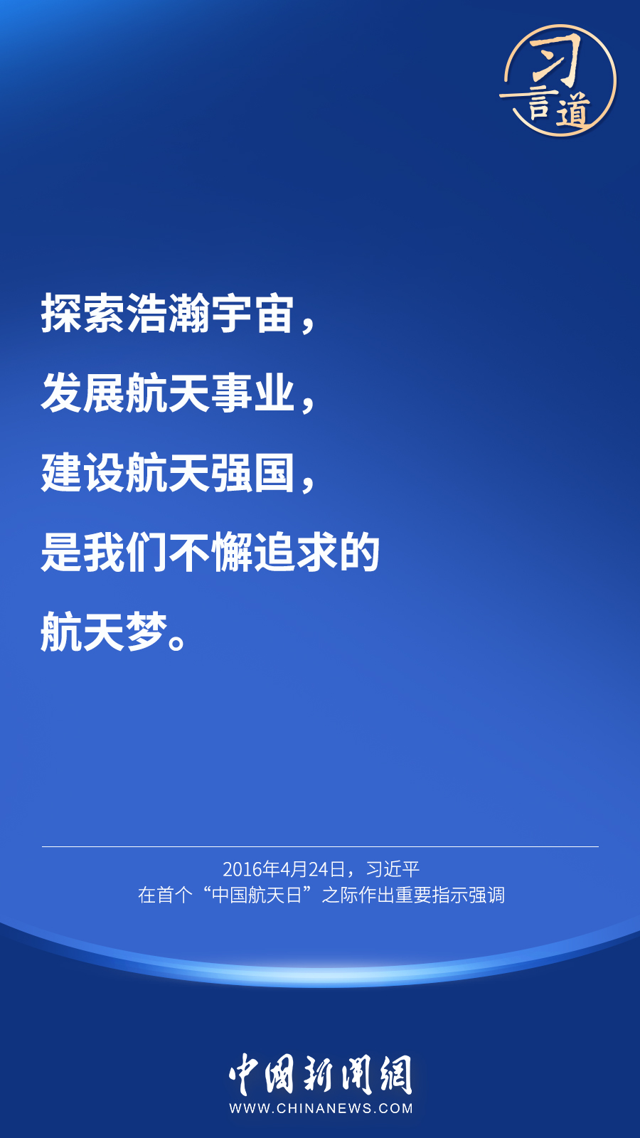 【英雄歸來】習(xí)言道｜“星空浩瀚無比，探索永無止境”